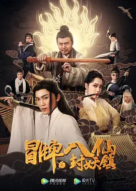 《冒牌八仙之封妖镇》全集高清完整版在线观看与剧情解析