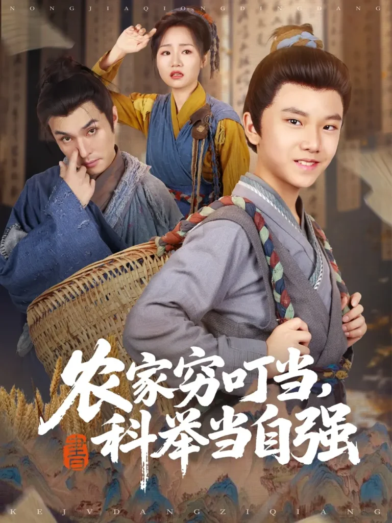 《农家穷叮当科举当自强》深度内容解析