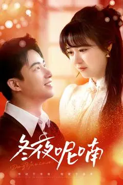 《冬夜呢喃》全集高清完整版在线观看与剧情解析