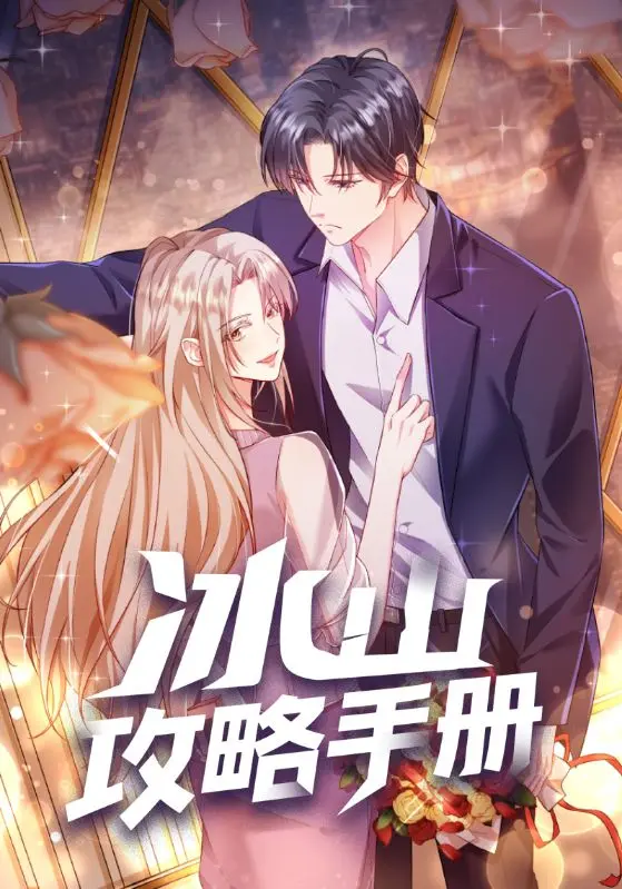 《冰山攻略手册》全集高清完整版在线观看与剧情解析