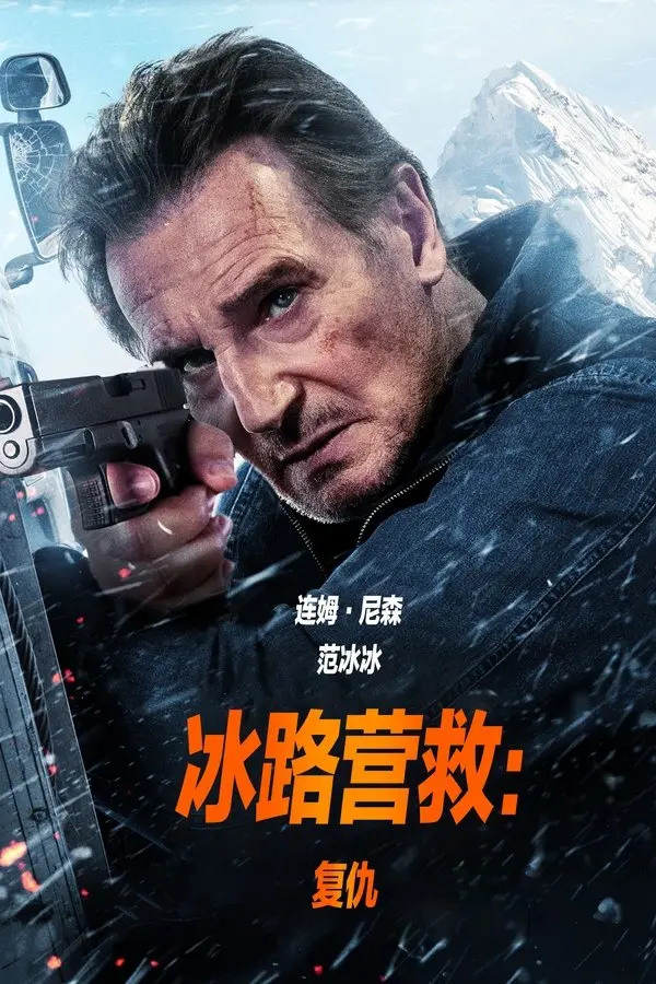 冰路营救：复仇