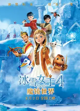 《冰雪女王4：魔镜世界》全集高清完整版在线观看与剧情解析