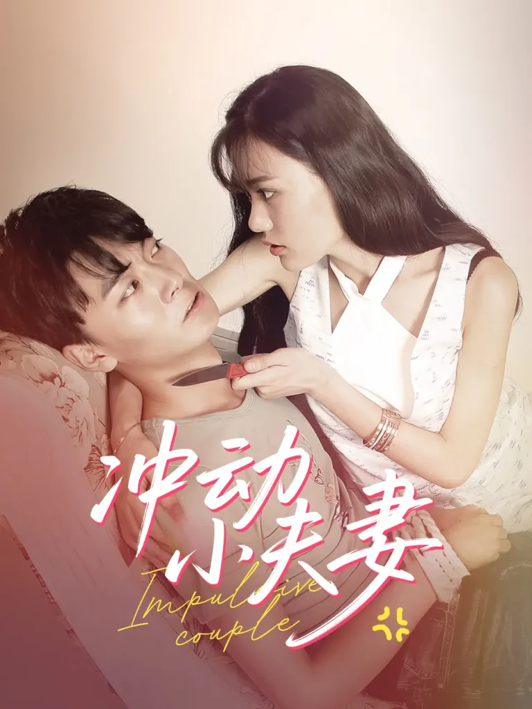 《冲动小夫妻》全集高清完整版在线观看与剧情解析