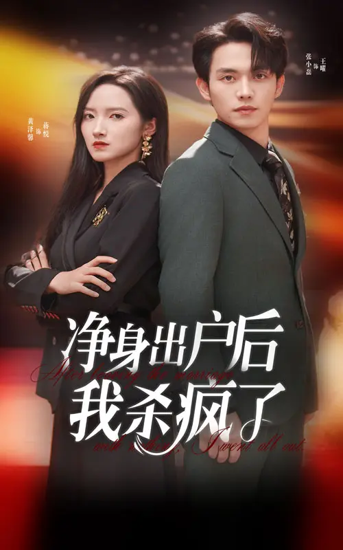 《净身出户后我杀疯了》全集高清完整版在线观看与剧情解析