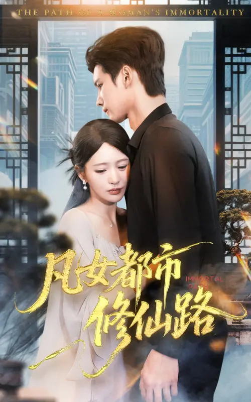 《凡女都市修仙路》全集高清完整版在线观看与剧情解析