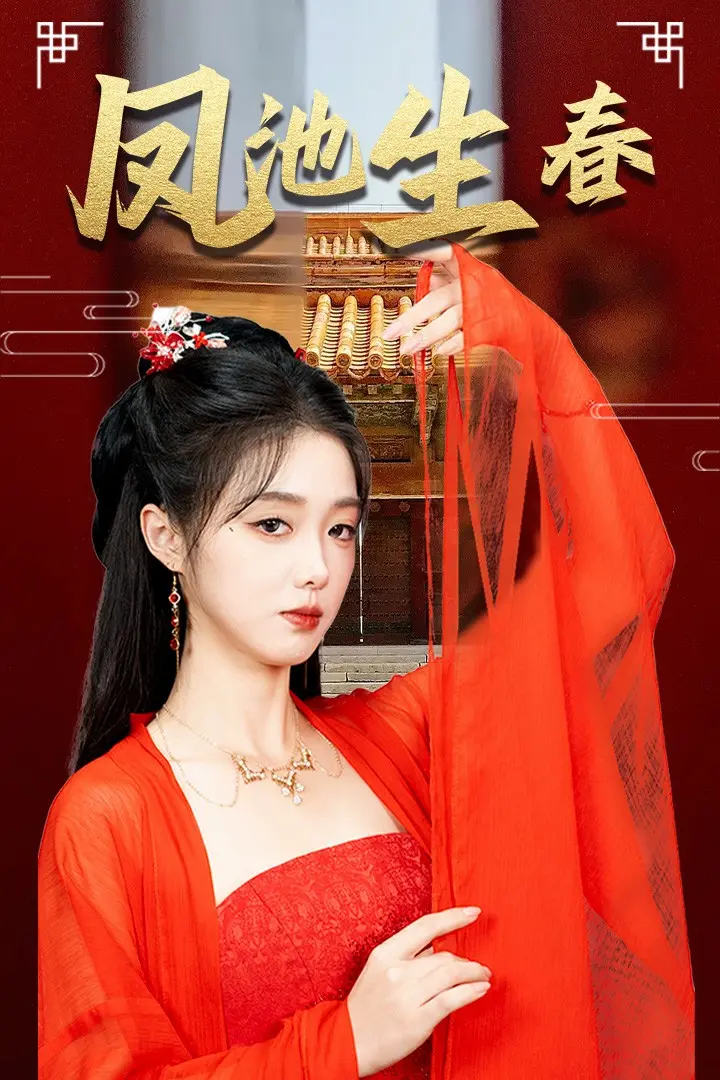 《凤池生春》全集高清完整版在线观看与剧情解析