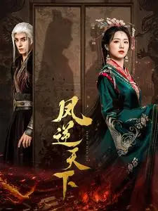 《凤逆天下》全集高清完整版在线观看与剧情解析