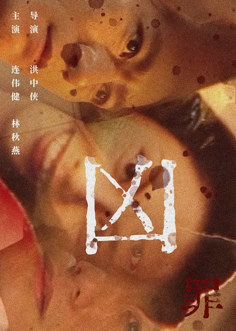 《凶罪1996》全集高清完整版在线观看与剧情解析