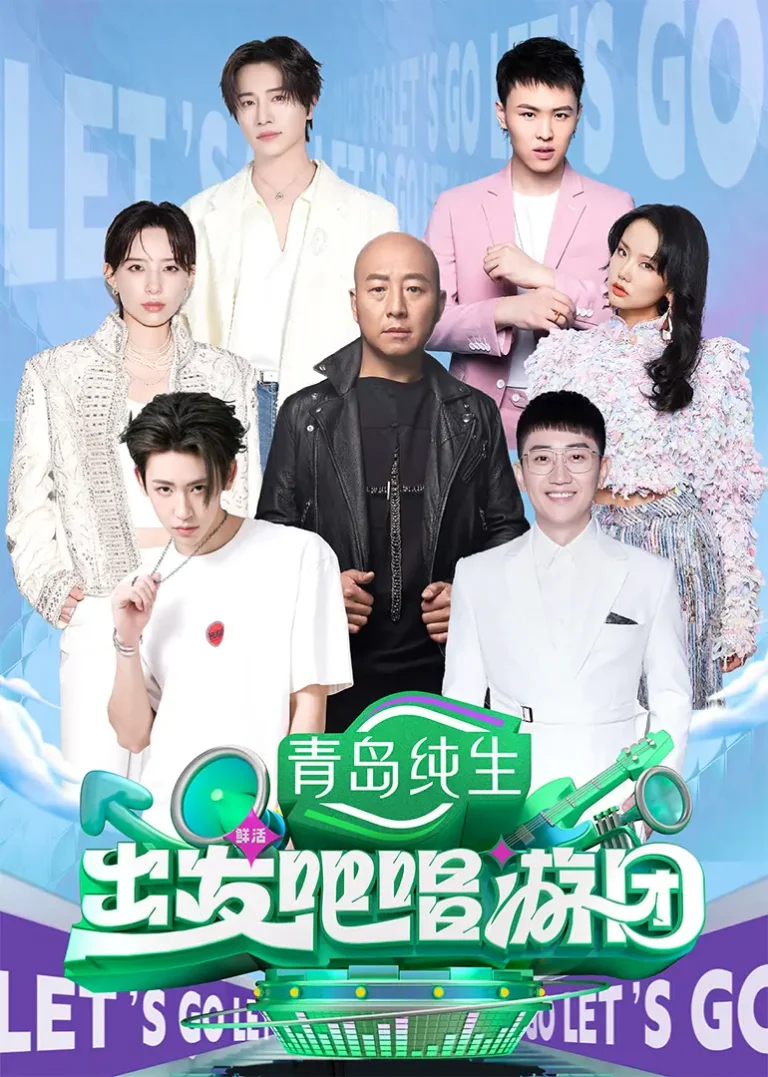 《出发吧唱游团》全集高清完整版在线观看与剧情解析