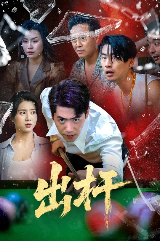 《出杆》全集高清完整版在线观看与剧情解析