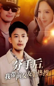 分手后,我带前女友上热搜