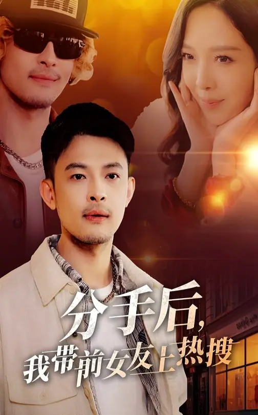 《分手后,我带前女友上热搜》全集高清完整版在线观看与剧情解析