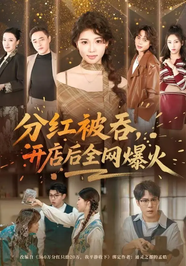 分红被吞，开店后全网爆火 免费在线观看