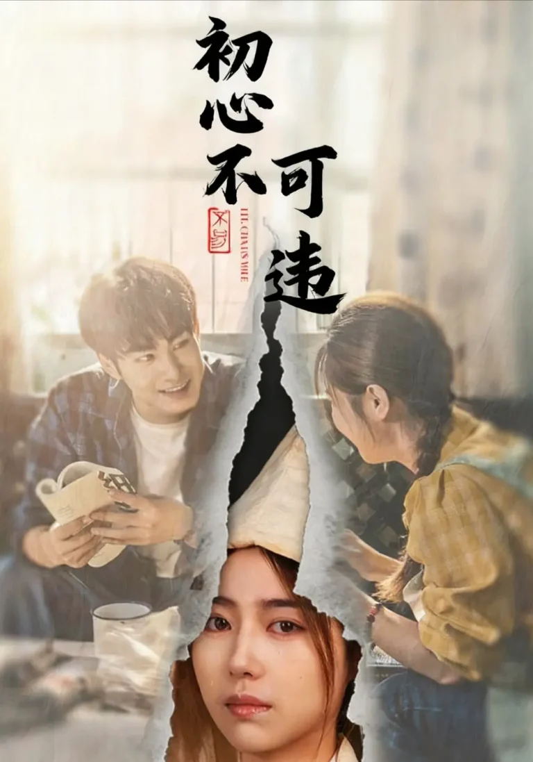 初心不可违 免费在线观看