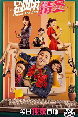 《别叫我情圣》全集高清完整版在线观看与剧情解析