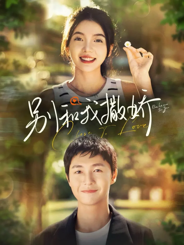 《别和我撒娇》全集高清完整版在线观看与剧情解析