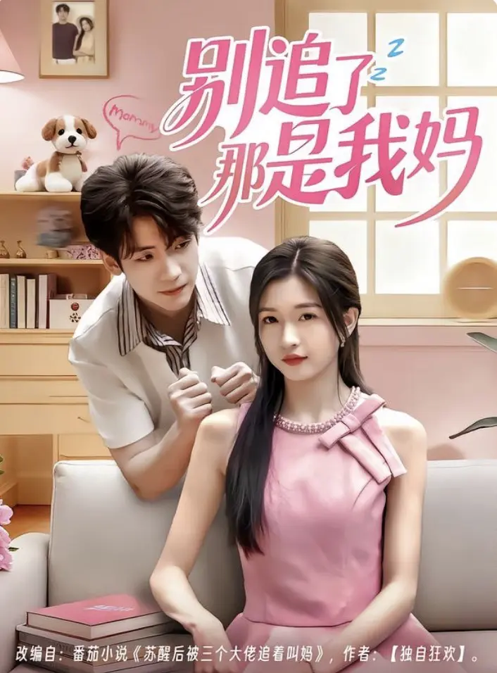 别追了那是我妈 免费在线观看