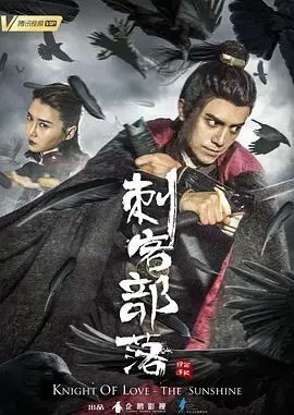 《刺客部落I绿石炼狱》全集高清完整版在线观看与剧情解析