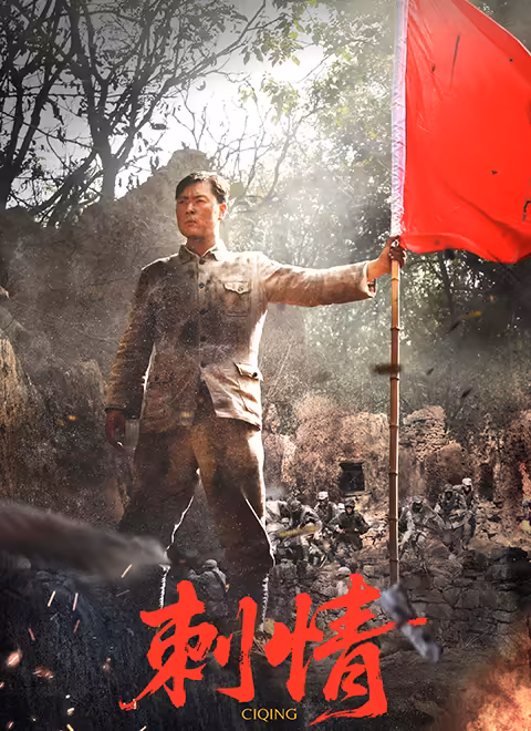 刺情 免费在线观看