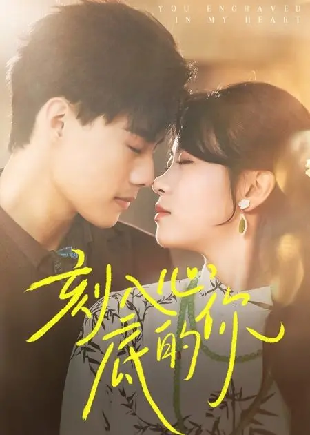 《刻入心底的你》全集高清完整版在线观看与剧情解析