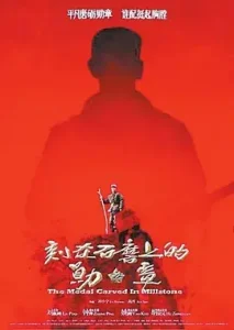刻在石磨上的勋章[电影解说]