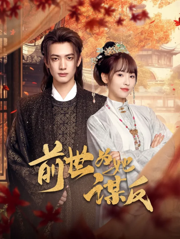 《前世为她谋反》全集高清完整版在线观看与剧情解析