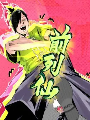 《前列仙动态漫》深度内容解析