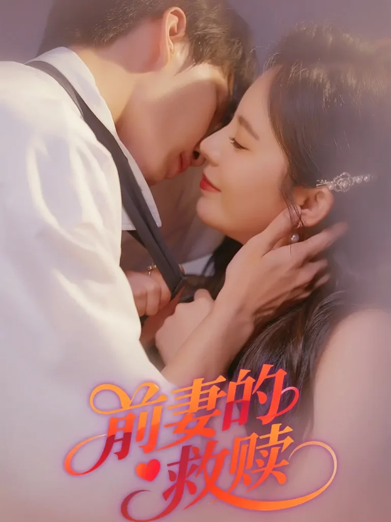 《前妻的救赎》全集高清完整版在线观看与剧情解析