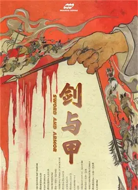 《剑与甲》全集高清完整版在线观看与剧情解析