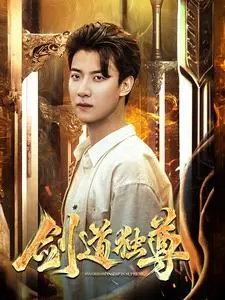 《剑道独尊》全集高清完整版在线观看与剧情解析