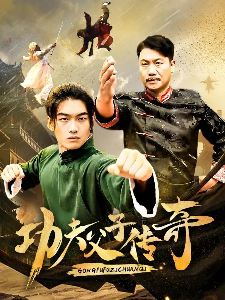 功夫父子传奇 免费在线观看