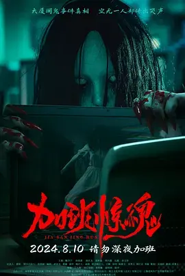 《加班惊魂》全集高清完整版在线观看与剧情解析