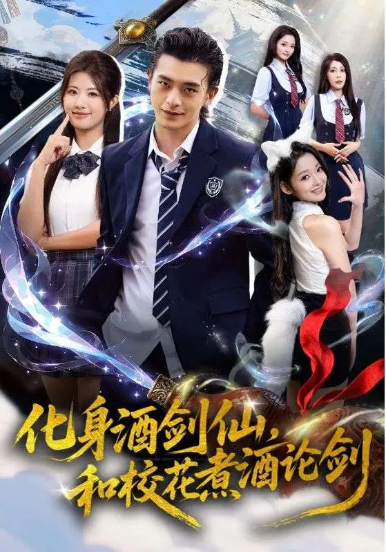 《化身酒剑仙，和校花煮酒论剑》全集高清完整版在线观看与剧情解析