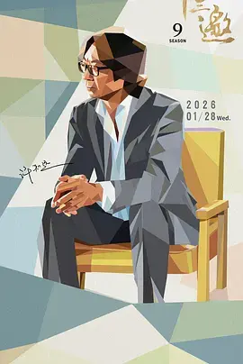 《十三邀第九季》深度内容解析