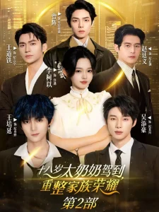 十八岁太奶奶驾到重整家族荣耀2