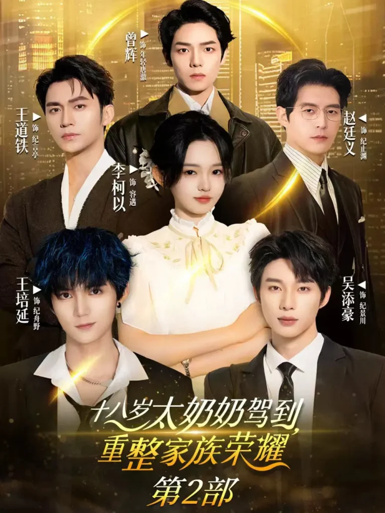 《十八岁太奶奶驾到重整家族荣耀2》全集高清完整版在线观看与剧情解析