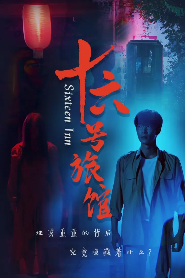 《十六号旅馆》深度内容解析