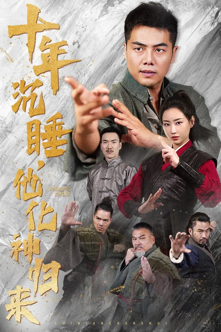 《十年沉睡他化神归来》深度内容解析