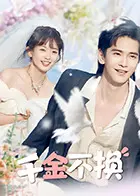 《千金不换》全集高清完整版在线观看与剧情解析