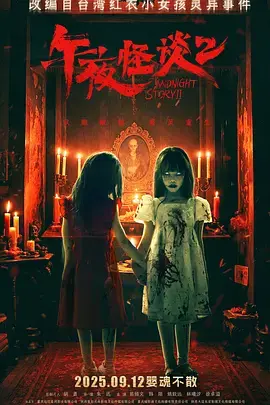 午夜怪谈2[电影解说]