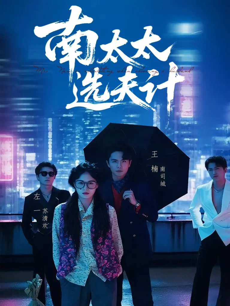 《南太太选夫记》全集高清完整版在线观看与剧情解析