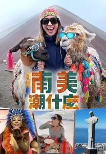 南美潮什么
