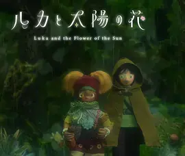 《卢卡与太阳之花第二章》深度内容解析
