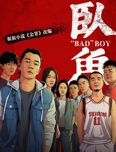 卧鱼[电影解说]