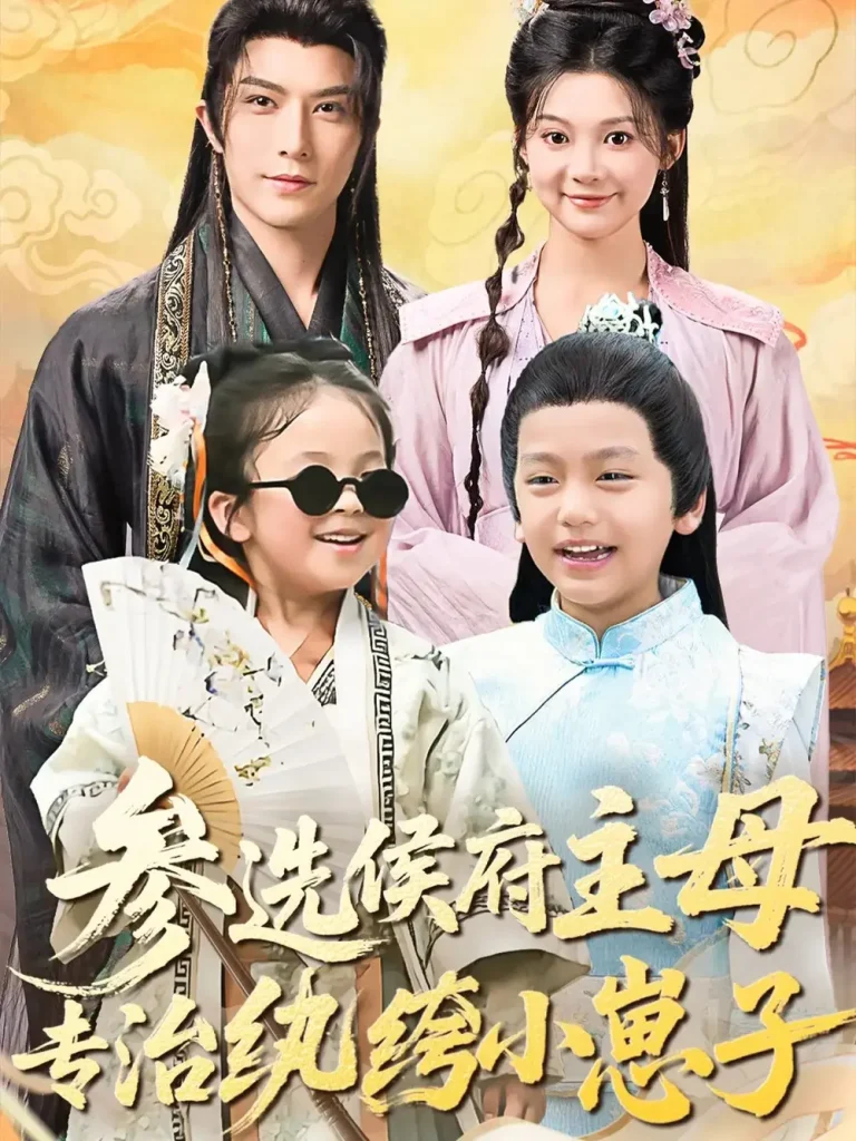 参选侯府主母专治纨绔小崽子 免费在线观看