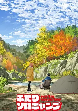 《双人独自露营》深度内容解析