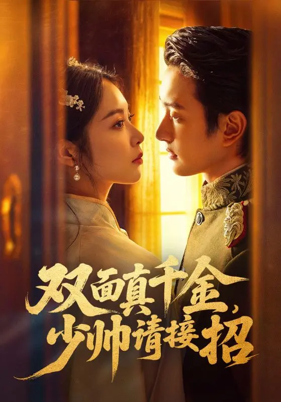 双面真千金，少帅请接招 免费在线观看