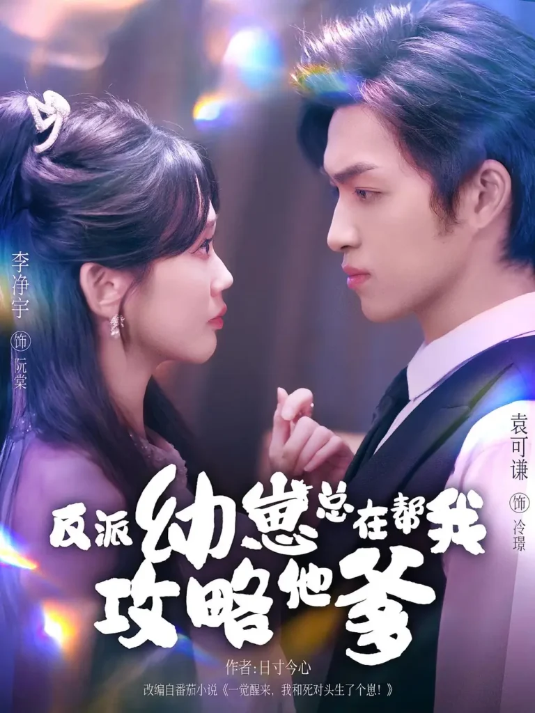 《反派幼崽总在帮我攻略他爹》全集高清完整版在线观看与剧情解析