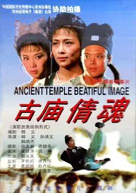 《古庙倩魂》全集高清完整版在线观看与剧情解析