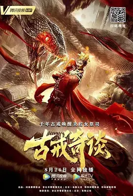 《古戒奇谈》全集高清完整版在线观看与剧情解析